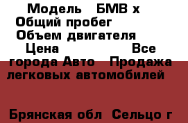  › Модель ­ БМВ х3 › Общий пробег ­ 52 400 › Объем двигателя ­ 2 › Цена ­ 1 900 000 - Все города Авто » Продажа легковых автомобилей   . Брянская обл.,Сельцо г.